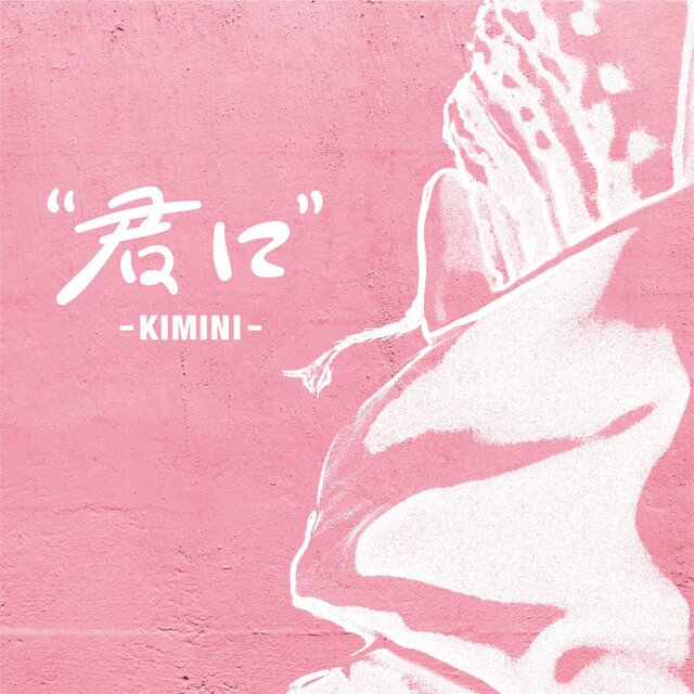 君に -Kimini-