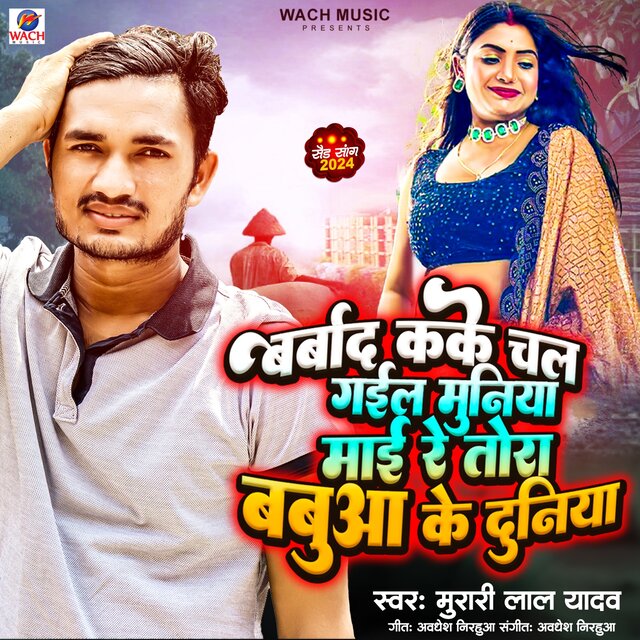 Barbad Kake Chal Gail Muniya Mai Re Tora Babuaa Ke Duniya
