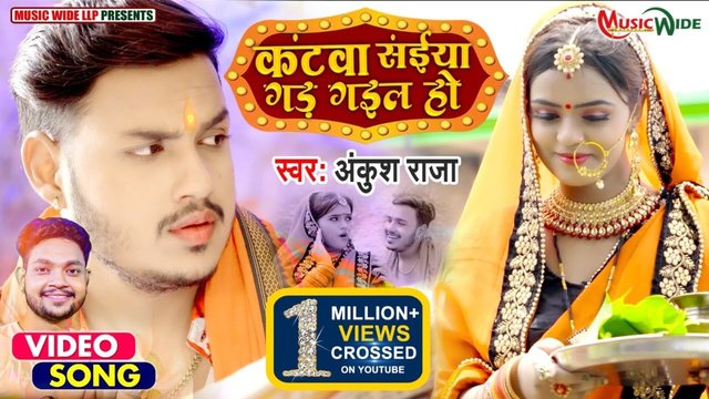 Katwa Saiyan Gad Gael Ho -Bhojpuri Video Song (Bhojpuri)