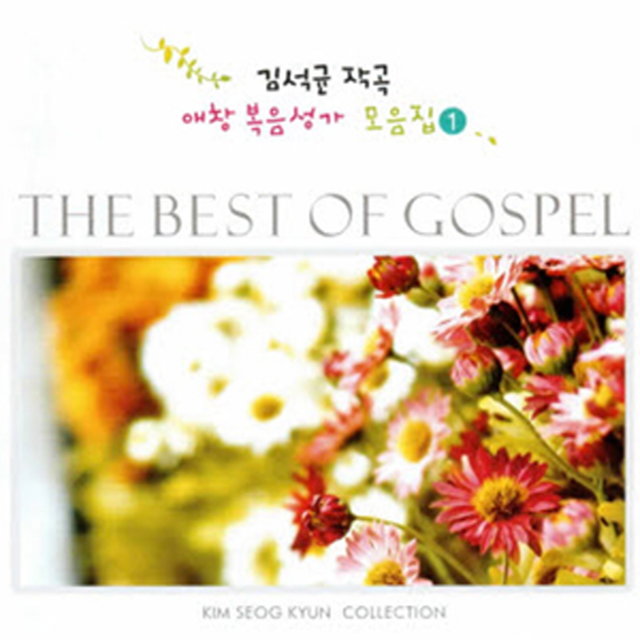 김석균 작곡 애창 복음성가 모음집 1 / Kim Seok Gyun Composition love to sing gospel collection Vol.1