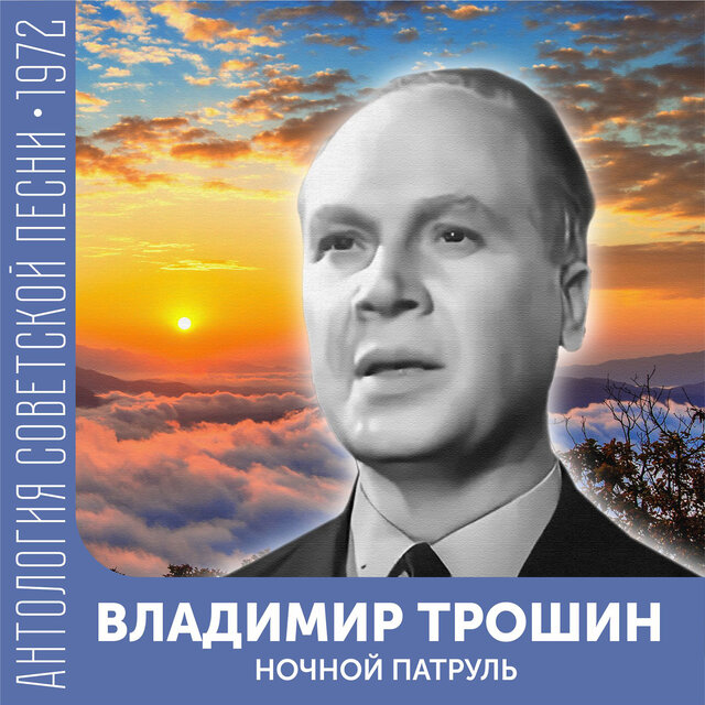 Ночной патруль Антология советской песни 1972