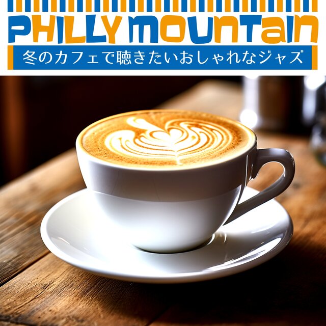 冬のカフェで聴きたいおしゃれなジャズ