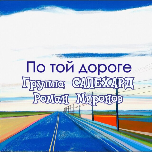 По той дороге (feat. Роман Миронов)
