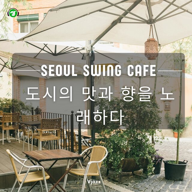 Seoul Swing Cafe: 도시의 맛과 향을 노래하다 (Saxophone Version)