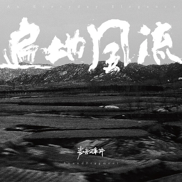 遍地风流 (Live)