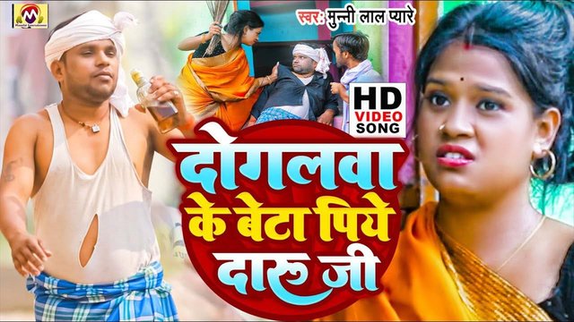 Dogalwa Ke Beta Piye Daru Ji - Bhojpuri Comedy Video (Bhojpuri Video Song)