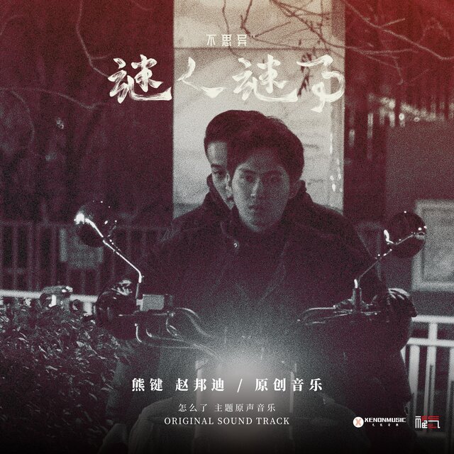不思異：謎人謎事02怎麼了