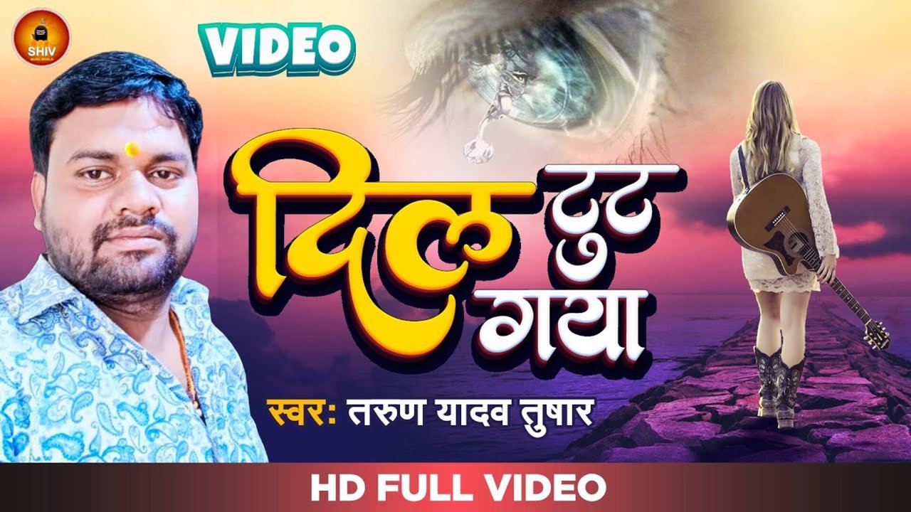 Dil Tut Gayil-Bhojpuri Video Song