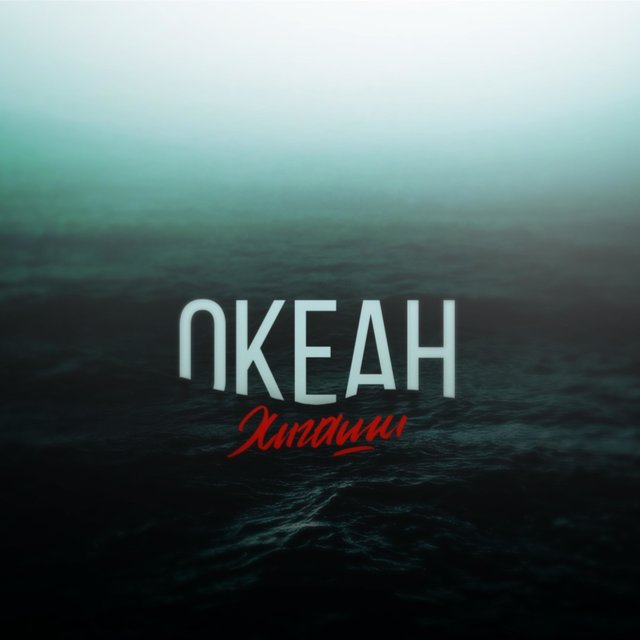 Океан