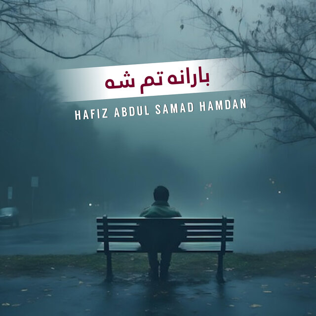 بارانه تم شه