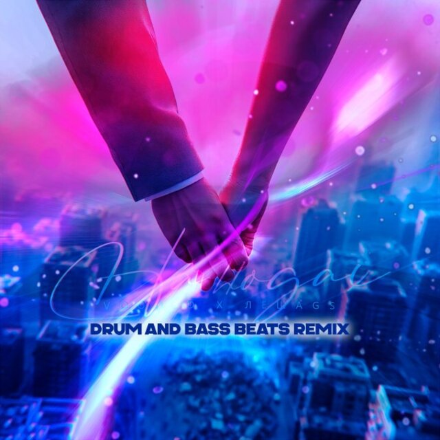 На ногах (T-One RADIO DRUM AND BASS BEATS Remix)