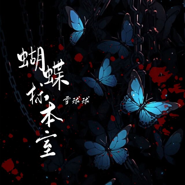 蝴蝶标本室