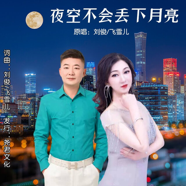 夜空不会丢下月亮 (对唱版)