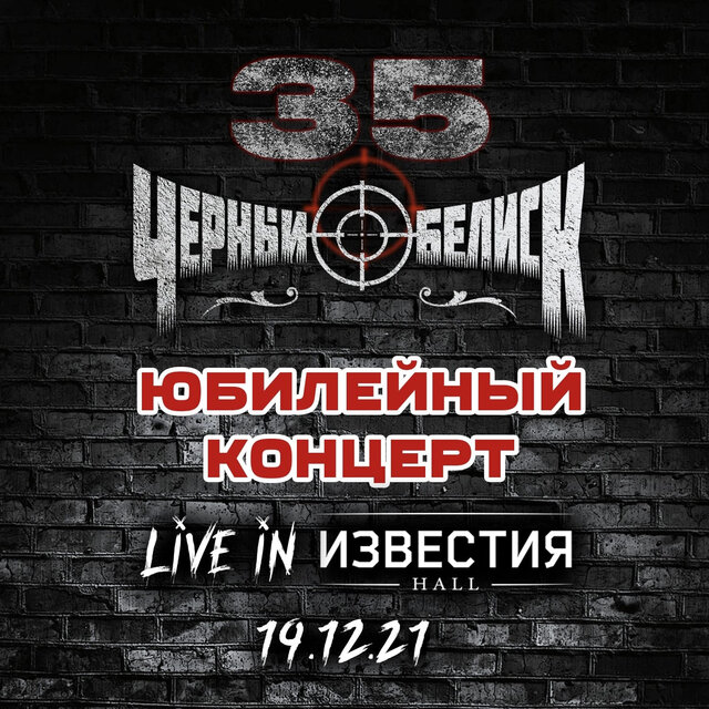 35. Юбилейный концерт (Live in Известия Hall, 19.12.2021)