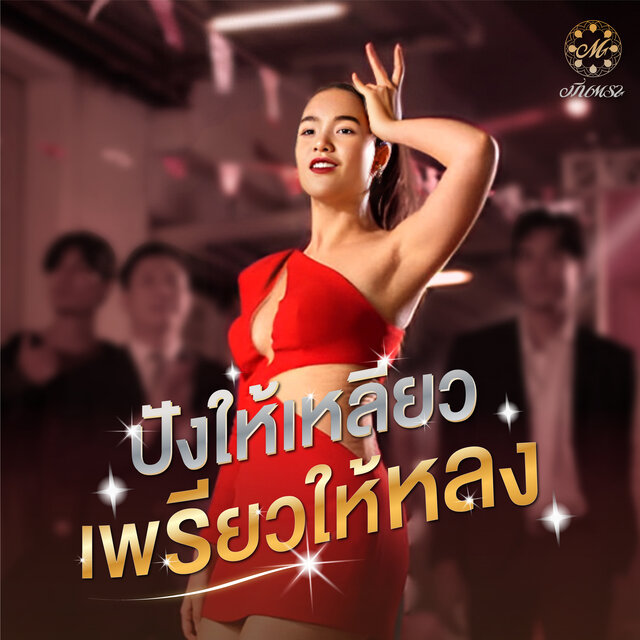 ปังให้เหลียว เพรียวให้หลง