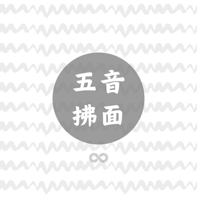 五音拂面