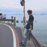 未能忘記你