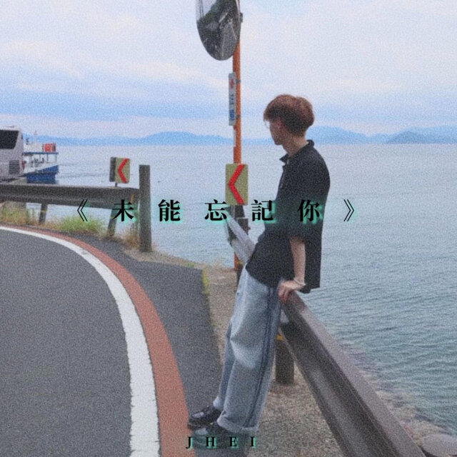 未能忘記你