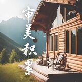 审美积累：只听就让你心情变好的吉他音乐精选 - 流动的旋律