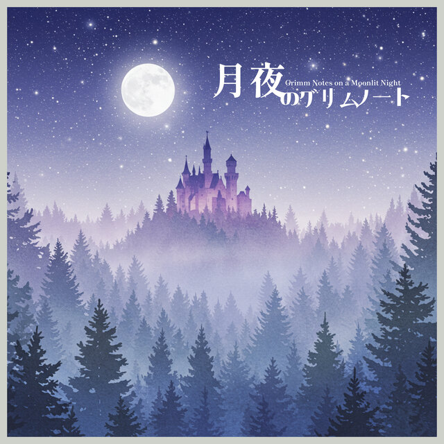月夜のグリムノート