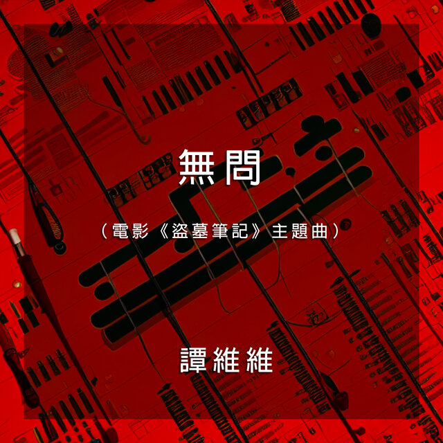 無問（電影《盜墓筆記》主題曲）