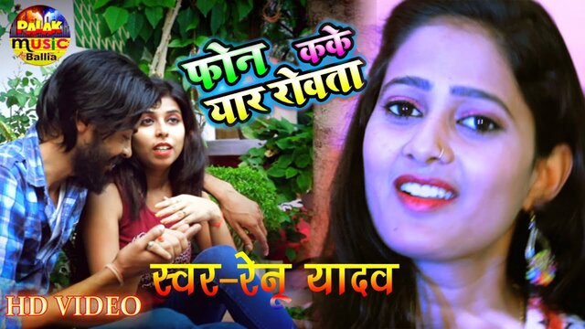 Fone Kake Yar Rowata - Bhojpuri Video Song (Bhojpuri)