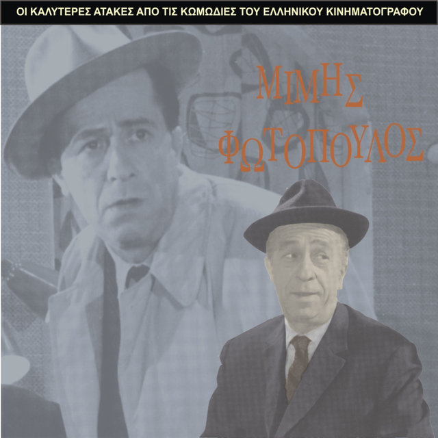 The Best Gags of Mimis Fotopoulos / Comedies of Greek Cinema