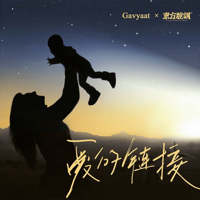 爱的链接