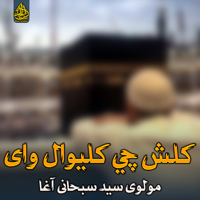 کلش چي کلیوال وای