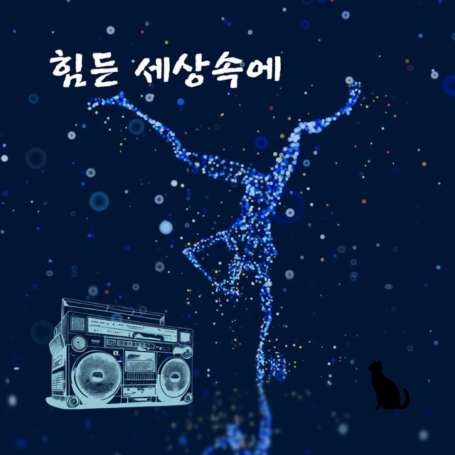 힘든 세상속에