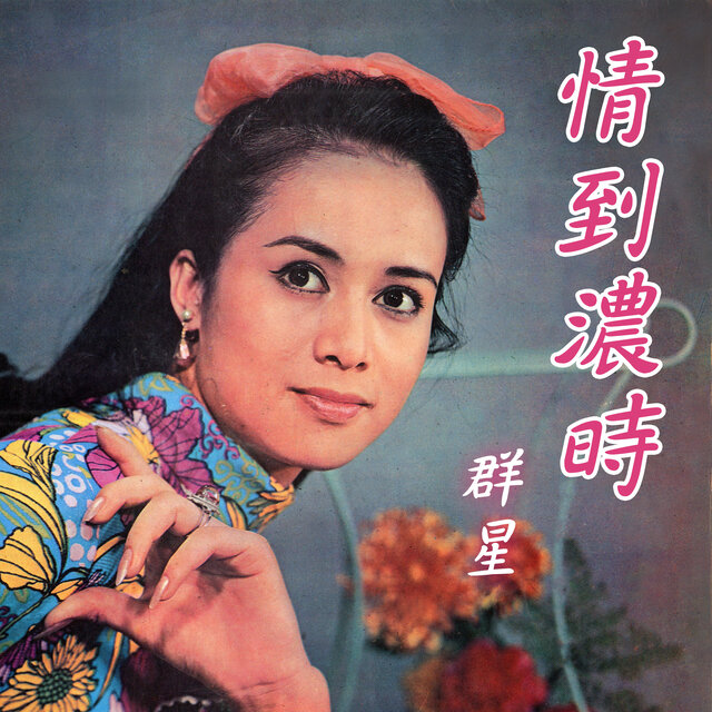 情到濃時