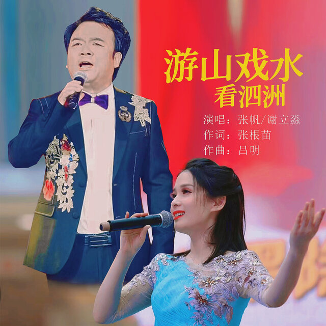 游山戏水看泗洲