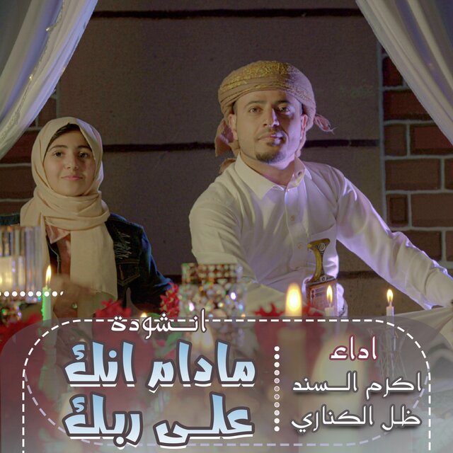 مادام إنك على ربك