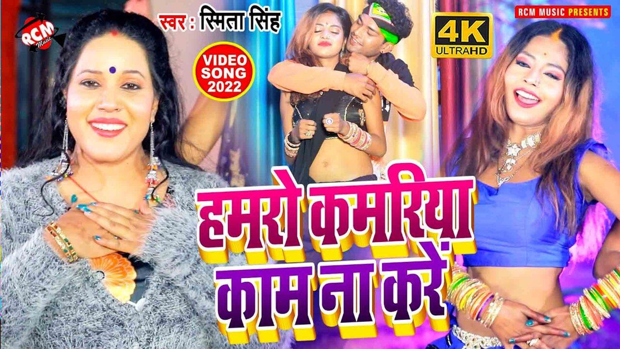 Hamaro Kmariya Kam Na Kare  - Bhojpuri Video Song (Bhojpuri)