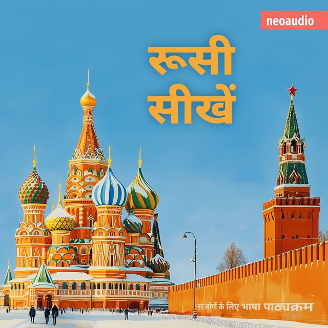 रूसी सीखें