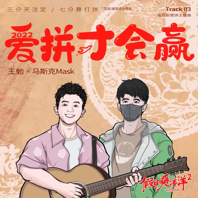 爱拼才会赢（电视剧《假日暖洋洋2》爱拼主题曲） (合唱版)