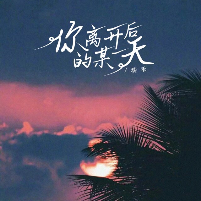 你离开后的某一天