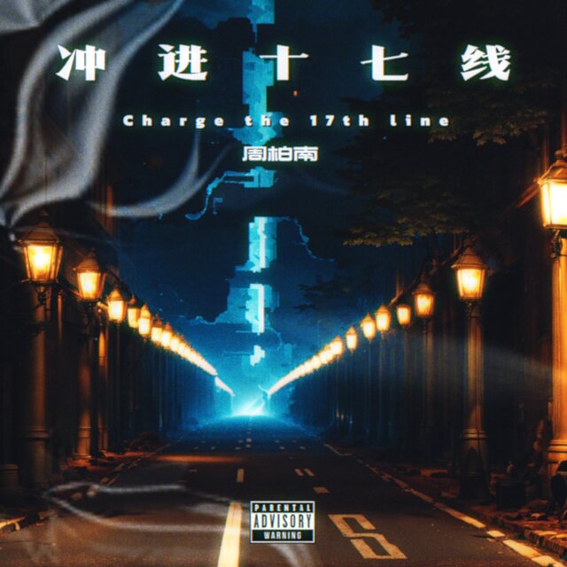 Charge The 17th Line（冲进十七线）