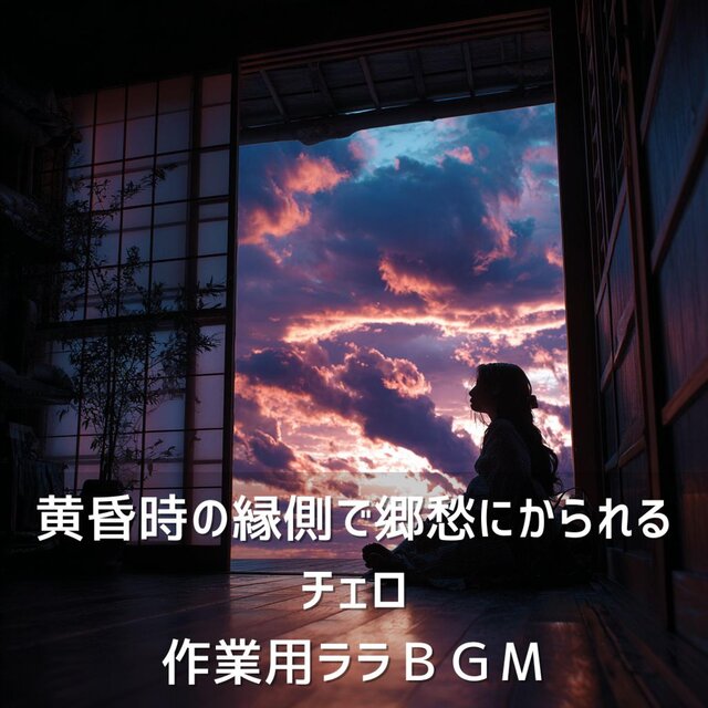 黄昏時の縁側で郷愁にかられるチェロ