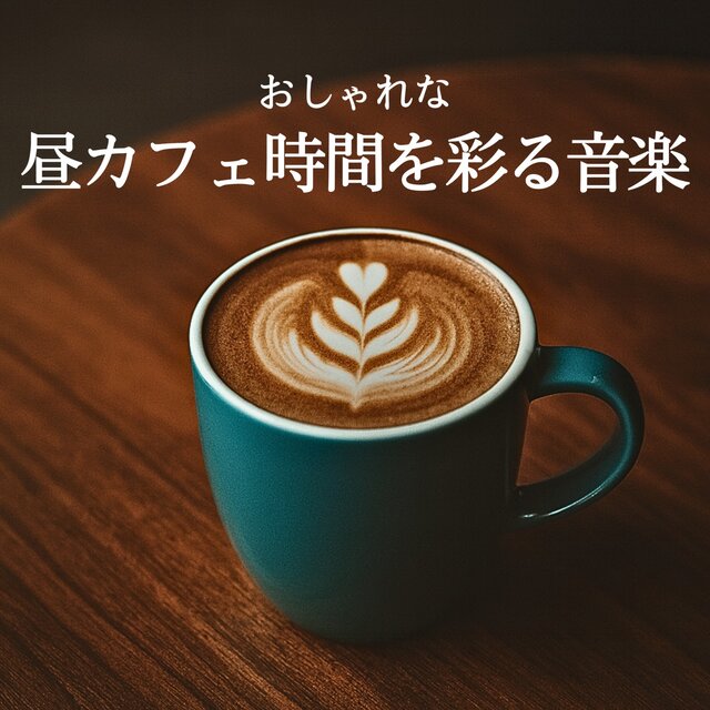 Stylish Afternoon Cafe: Music for Your Cafe Time