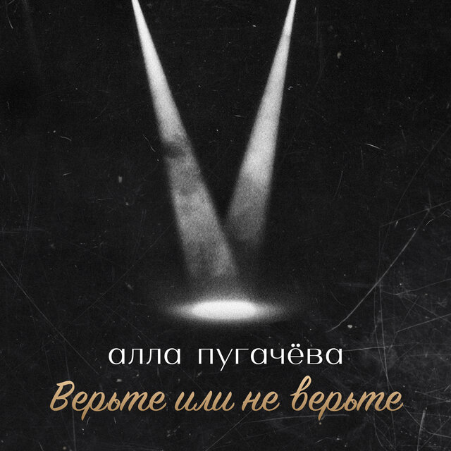Верьте или не верьте