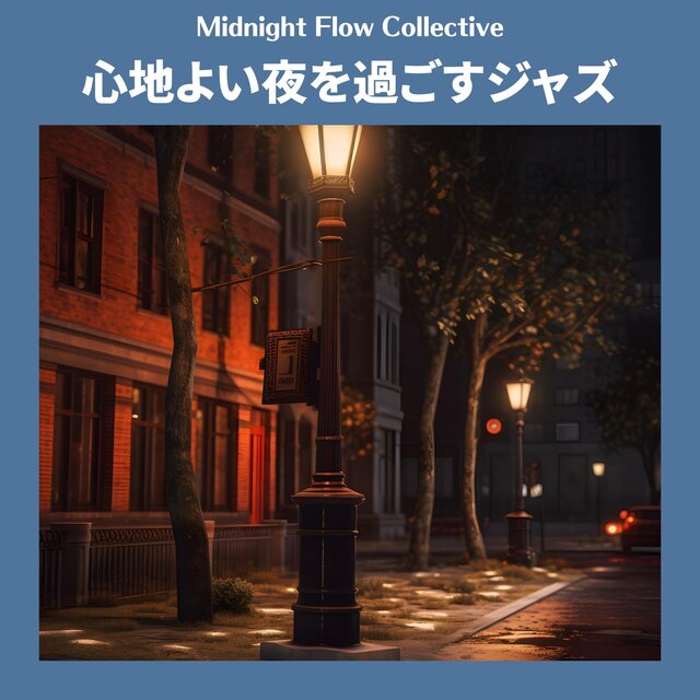 心地よい夜を過ごすジャズ