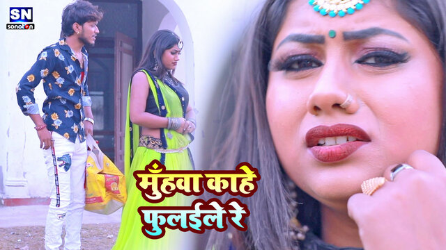 Muhava Kahe Phulaeere-Bhojpuri Video Song (Bhojpuri)