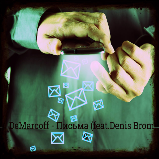 Письма (feat. Denis Brom)