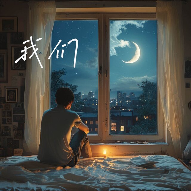 我们