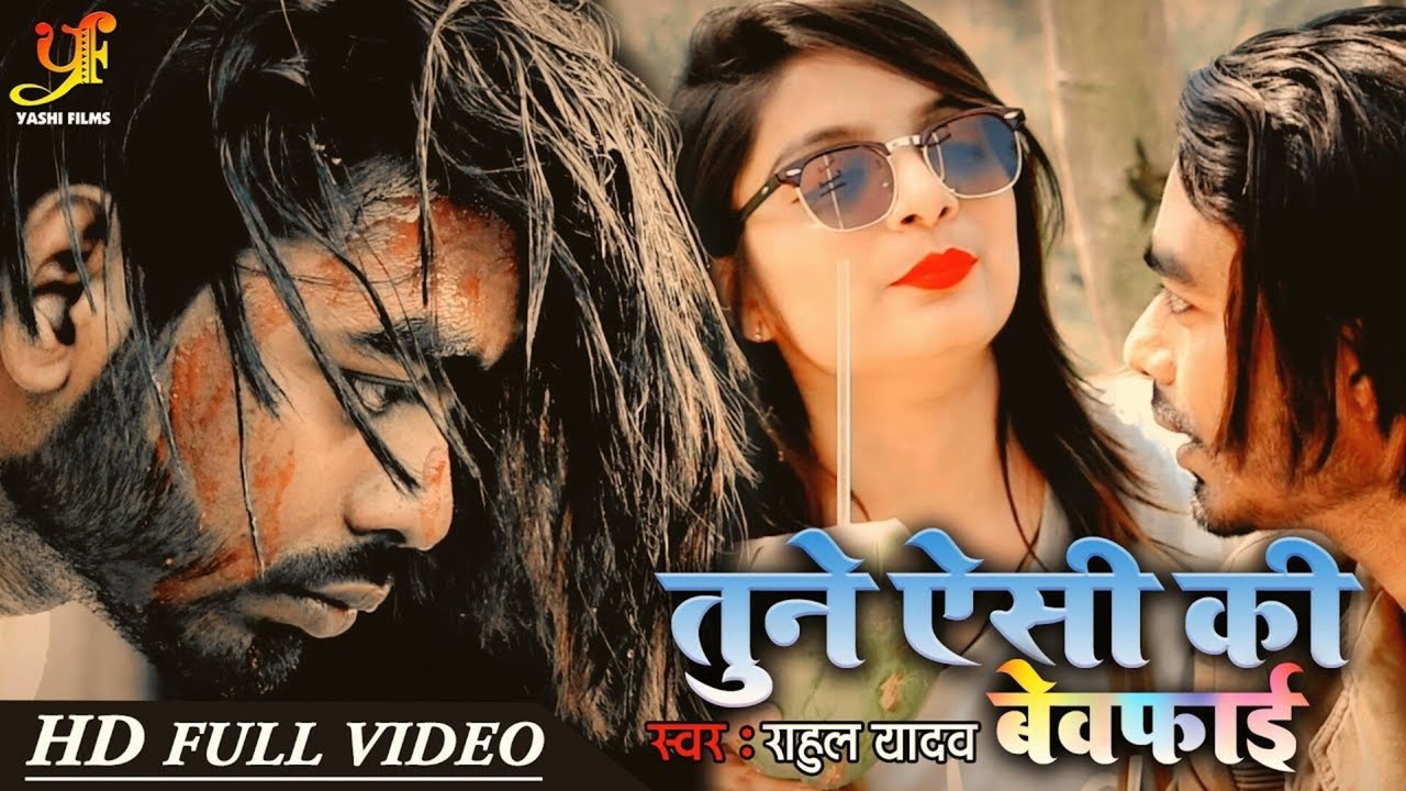 Tune Aisi Ki Bewafai  - Bhojpuri Video Song