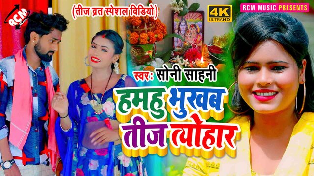 Hamhu Bukhba Tij Tohar - Knawr Video Song (Bhojpuri)
