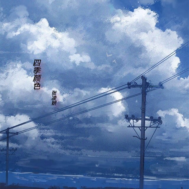 四季颜色