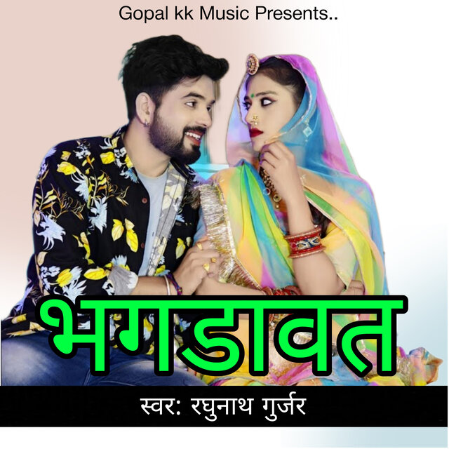 भगडावत