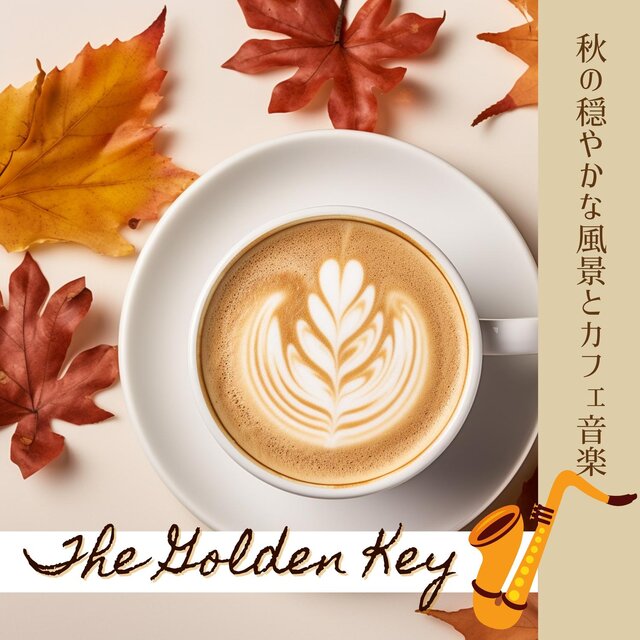 秋の穏やかな風景とカフェ音楽
